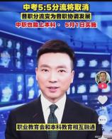 中考5:5分流将取消，中职也能上本科·5月1日实施