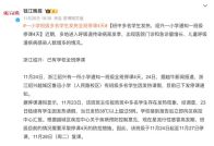 请假人太多，有学校发停课通知！张文宏等专家最新发声