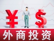 중국 상무부, 올해 1-11월 신규 외자기업 동기대비 29.3% 증가