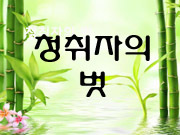 [청취자 내신] 8월의 퀴즈풀이 (박철원)