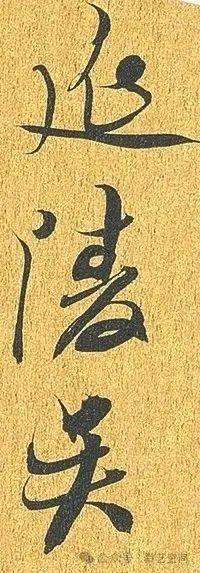 李明临吴琚《焦山题名》 | 对“俊俏”特质的再诠释，赋予了作品新的时代审美内涵