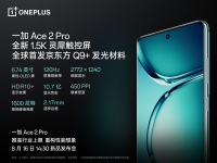 一加 Ace 2 Pro 定档8月16日，全球首发京东方 Q9+ 旗舰屏