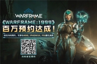 《Warframe: 1999》中国全平台百万预约达成 冬日狂欢即将开启！