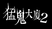 《猛鬼大厦》正统续作《猛鬼大厦2：二楼的辫子姑娘》2月14日恐怖辫子现身！