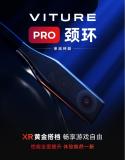 独占北美AR市场52%份额 VITURE 新品颈环震撼上市