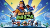《脑怪来袭！脑晶保卫战》将支持「好友通行证」与跨平台联机！