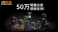 《逃离鸭科夫》火爆出圈!销量突破50万份 在线玩家高峰超14万