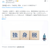 日本要收单身税了！大量年轻人不满产生争议