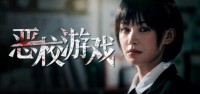 国产影游《恶校游戏》上架Steam 试玩版已上线