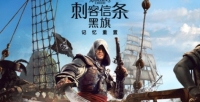 《刺客信条：黑旗 记忆重置》游戏配置要求介绍