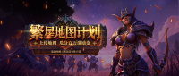 移动端魔兽RPG作者集结！指尖魔兽「繁星地图计划」百万奖金扶持开启
