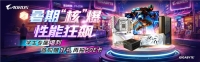 暑期核爆，性能狂飙：技嘉旗舰整机解锁清爽游戏体验