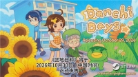 让邻里关系再次伟大！治愈像素风剧情游戏《团地日和》定档10月30日发售