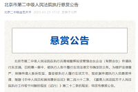 黑龙江前首富被法院悬赏 一夜暴富的机会来了