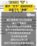 男子被人冒用身份欠下8000万巨债 还多了个“老婆”教你几个方法自查自保！