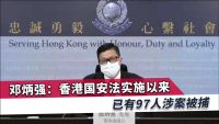 香港国安法生效以来291人被捕 百余人已定罪或待判