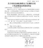因发表不当言论，北京雨虹修缮女足一官员被足协禁赛罚款 足坛纪律严明重拳出击