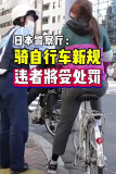 日本骑自行车看手机将处千元罚款 日本政府出台新规