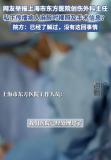 上海东方医院院方否认医院主任传播病人裸照
