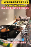 13岁男孩暑假为家人花式做饭，这种“别人家的孩子”你羡慕吗？
