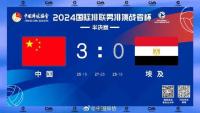 中国男排晋级挑战者杯决赛 零封埃及挺进决赛