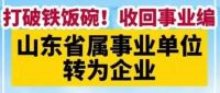 山东10万人告别“铁饭碗”？系误读 改革进程实为渐进转型