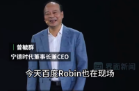 宁德时代曾毓群称与李彦宏同名还同龄：“我这个Robin负责电动化”