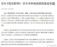 为提高生育率日本多措施鼓励爸爸带娃 育儿假利用率显著上升