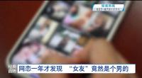 网恋女友奔现后男子说想把他掐死 真相令人震惊