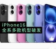 iPhone16全系巨幅降价 官方首降促销换量