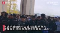 阆马长时间排队取包 组委会致歉 运营疏忽引发不满