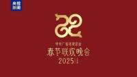 2025年央视春晚主题发布 巳巳如意生生不息