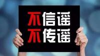 警方辟谣收容遣送站打死七人 虚假信息被曝光