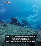 7名潜水失联中国游客已找到 全员平安获救