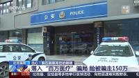 女子遇医疗骗局险被骗150万 警惕“百万医疗”诈骗陷阱