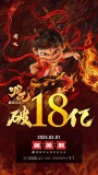 《哪吒之魔童鬧海》曝申公豹全家福 平行世界新春團圓