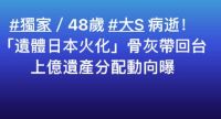 大S火化細節(jié)曝光：不穿壽衣，骨灰已包裝,，由小S,、具俊曄帶回臺灣