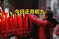 今日正月初九，老人說(shuō)“七不出,，八不歸,，上九辦事” 傳統(tǒng)美德與習(xí)俗共慶天公生