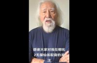 哪吒2無量仙翁配音者已89歲高齡 聲音魅力征服觀眾