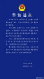 女演員自曝?zé)o證酒駕系造謠 已被行拘 警方發(fā)布通報