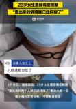 23歲女生查出尿毒癥晚期 少喝奶茶多注意健康