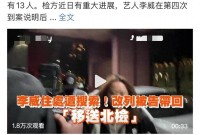 李威涉嫌傷害致死被改列為被告 秘密錄音曝光真相