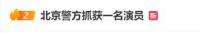 北京警方抓獲"演員王某" 拍攝詐騙視頻專坑百姓