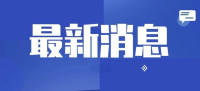 日本本州南岸近海發(fā)生5.8級(jí)地震 震源深度400千米