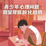 北京中小學至少配備一名專職心理教師 關(guān)注兒童青少年心理健康