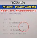 考研名師成績造假 何凱文人設(shè)崩塌敲響行業(yè)警鐘 警惕“分?jǐn)?shù)營銷”陷阱