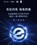 比亞迪3月17日將發(fā)布兆瓦閃充 充電效率大幅提升