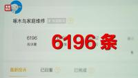 315晚会曝光啄木鸟维修平台乱收费 维修套路深
