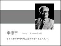 国际著名辐射防护专家李德平逝世 享年99岁