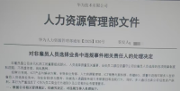 华为被开除员工称不存在牟利黑产 澄清招聘违规真相